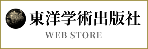 東洋学術出版社・公式オンラインショップ