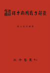 『腹証図解　漢方常用処方解説』（赤本）