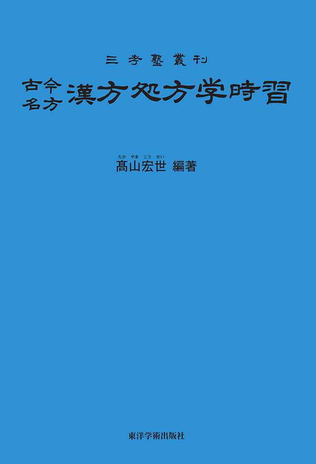 『古今名方　漢方処方学時習』（青本）