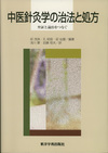 『中医針灸学の治法と処方－弁証と論治をつなぐ』