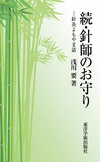 『続・針師のお守り―針灸よもやま話―』