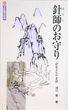 『針師のお守り　針灸よもやま話』