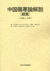 『中国傷寒論解説［続篇］』