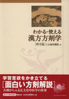 『わかる・使える漢方方剤学』［時方篇］