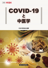 別冊・中医臨床　COVID-19と中医学