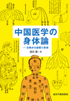 『中国医学の身体論――古典から紐解く形体』