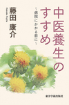 中医養生のすすめ　～病院にかかる前に～