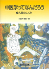 『中医学ってなんだろう　①人間のしくみ』