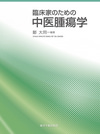 『臨床家のための中医腫瘍学』