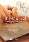 ＤＶＤ『ツボを活かす針』（基礎から学べる李世珍の手技）