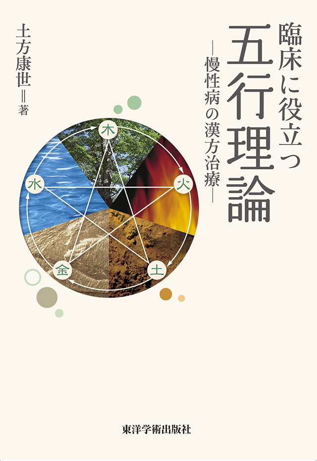 『臨床に役立つ五行理論―慢性病の漢方治療―』