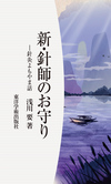 『新・針師のお守り―針灸よもやま話―』