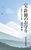 『完・針師のお守り―針灸よもやま話―』