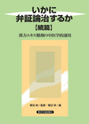 『いかに弁証論治するか【続篇】―漢方エキス製剤の中医学的運用』