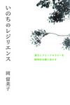 『いのちのレジリエンス　漢方とブリーフセラピーを精神科治療に活かす』