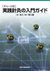 ［チャート付］実践針灸の入門ガイド