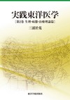 『実践東洋医学』 ［第２巻　生理・病態・治療理論篇］