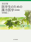 『改訂版・医学生のための漢方医学【基礎篇】』