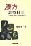 『漢方診療日記―カゼから難病まで漢方で治す―』