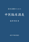 『漢方診療のための中医臨床講義』