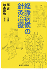 『経脈病候の針灸治療』