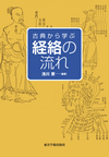 『古典から学ぶ経絡の流れ』