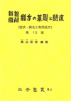 『弁証図解　漢方の基礎と臨床』（黄本）