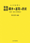 『弁証図解　漢方の基礎と臨床』（黄本）