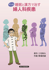 マンガ 睡眠と漢方で治す婦人科疾患