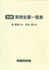 『別冊・常用生薬一覧表』