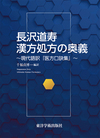 『長沢道寿 漢方処方の奥義 ～現代語訳『医方口訣集』～』