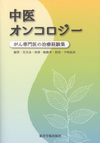 『中医オンコロジー ―がん専門医の治療経験集―』