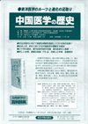 『中国医学の歴史』