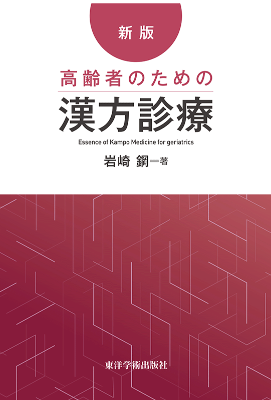 『新版・高齢者のための漢方診療』