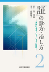 『「証」の診方・治し方２ －実例によるトレーニングと解説－』