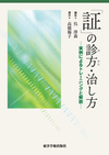 『「証」の診方・治し方－実例によるトレーニングと解説－』