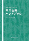 『中医臨床のための常用生薬ハンドブック』