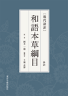 『［現代語訳］和語本草綱目 抄訳』