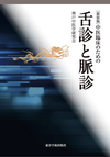 『［新装版］中医臨床のための舌診と脈診』