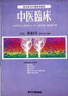 『中医臨床』通巻10号（Vol.3-No.3）
