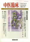 『中医臨床』通巻106号（Vol.27-No.3）