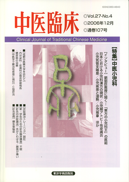 『中医臨床』通巻107号（Vol.27-No.4）