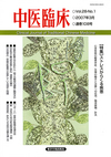 『中医臨床』通巻108号（Vol.28-No.1）