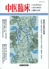 『中医臨床』通巻109号（Vol.28-No.2）