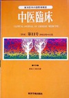 『中医臨床』通巻11号（Vol.3-No.4）