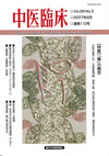 『中医臨床』通巻110号（Vol.28-No.3）