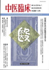 中医臨床　通巻112号（Vol.29-No.1）特集／針灸の弁証論治を考える