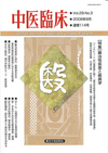 『中医臨床』通巻114号（Vol.29-No.3）