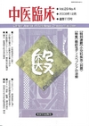 『中医臨床』通巻115号（Vol.29-No.4）