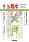 『中医臨床』通巻116号（Vol.30-No.1）